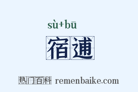 宿逋是什么意思的图片